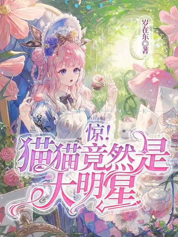 明星的猫猫叫啥名