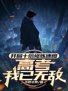 开局10倍属性点