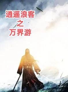 万界逍遥游李星