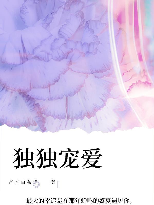 独爱宠爱