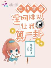 在线算命预测