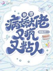 快穿病娇大佬甜又