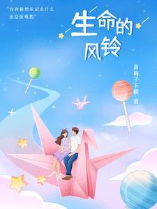 生命的风铃内容简介