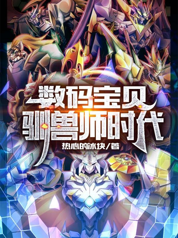 数码宝贝3驯兽师之王 动漫