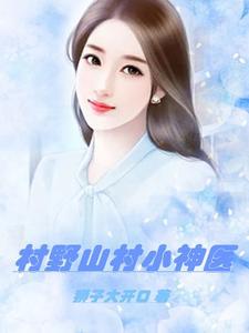 桃花村小傻医最经典的章节