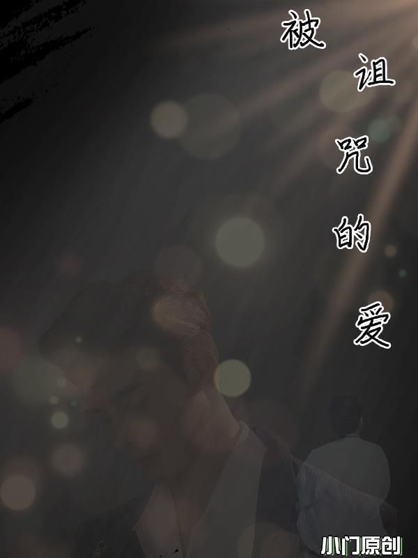 被诅咒的爱情 柳逸