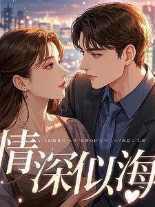 情深似海终成空全文免费阅读