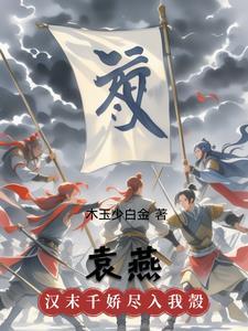 袁燕雨田姓什么