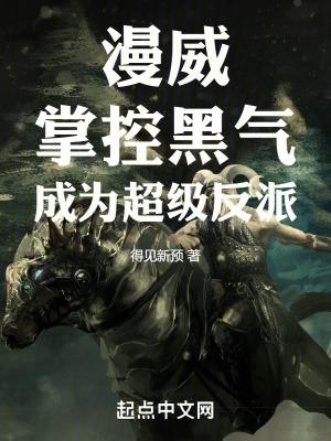 漫威掌控黑气成为超级反派