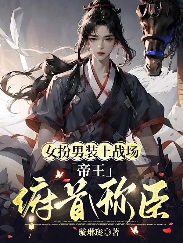 女扮男装上战场古言