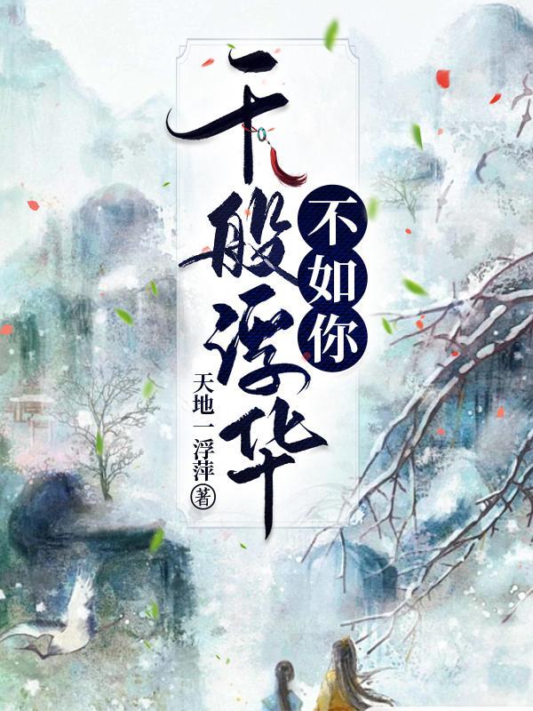万千浮华是什么意思
