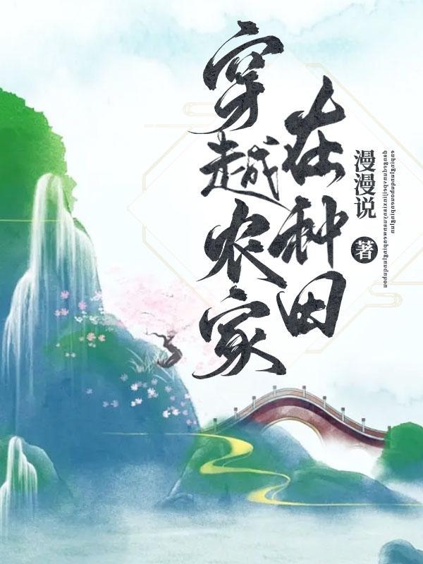 种田使我走上人生巅峰