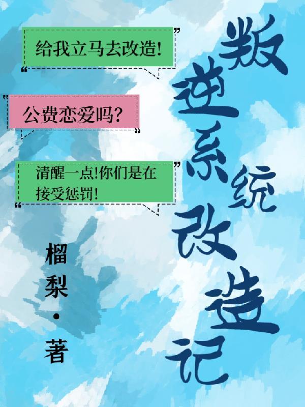 叛逆改造训练营