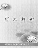 悍妃当道by许清风TXT
