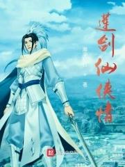 青莲剑仙是哪部