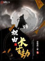 祝由长生劫骨科