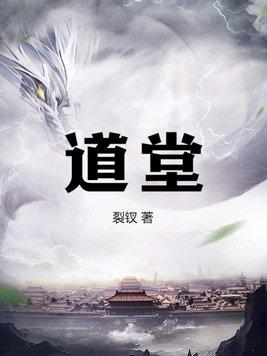 道堂和仙堂的区别