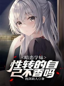 遇见性转的我后学妹急了全文免费阅读