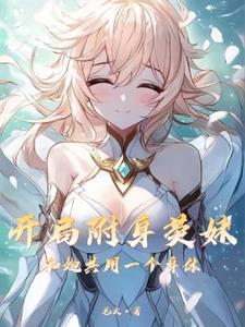 提瓦特大陆的原魔养成录