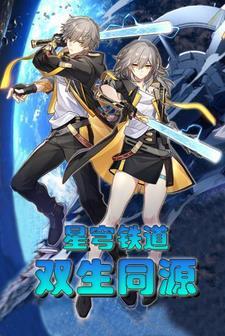 星穹铁道双生同源的作文