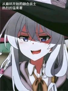 从崩坏三开始的万界融合