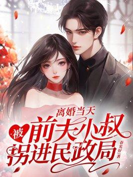 离婚当天被前夫小叔拐进民政局这部什么时候更新?