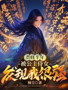 我大玄逍遥侯剑道魁首上官尘