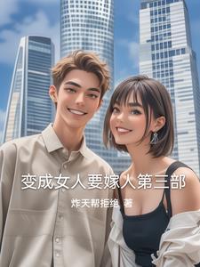 变成女人要嫁人第三部txt
