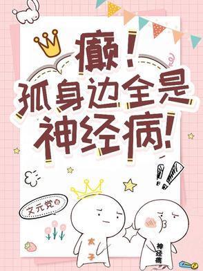 癫!孤身边全是神经病!_文元党_