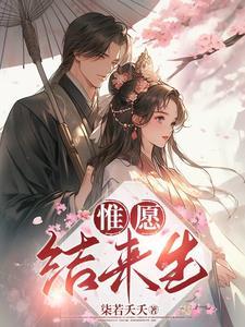 唯愿来生不复见在线阅读