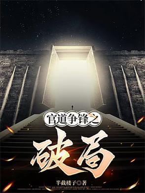 官道破局免费阅读