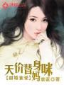 替嫁甜妻甜爆了