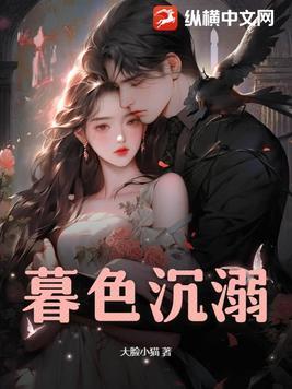 暮色沉溺乔时念