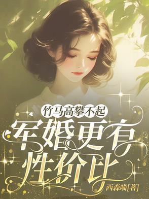 竹马高攀不起