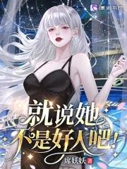 星际病弱女配倒拔垂杨柳杨柳