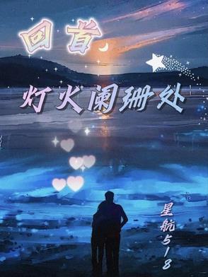 暮然回首灯火阑珊处