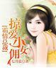 冷面首席缠爱小女佣txt