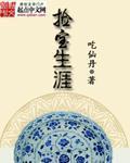 捡宝生涯与云与鱼免费观看