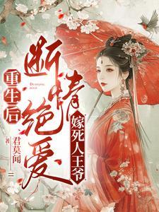 惨死重生后改嫁短命王爷免费阅读