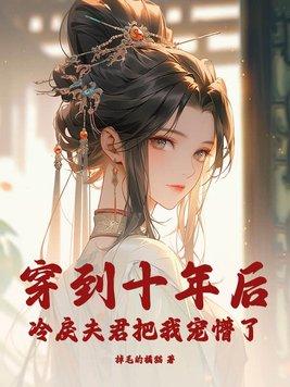 冷戾夫君把我宠懵了 掉毛的橘猫