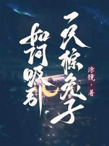 怎样引诱兔子出来