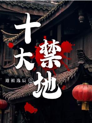 直播从探秘十大禁地开始
