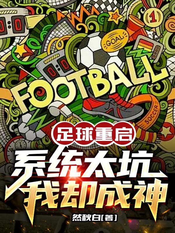 足球重新开始比赛的一种方法