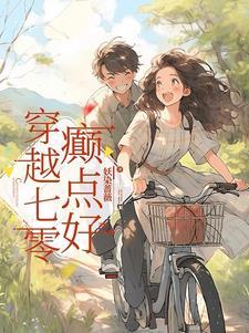 穿越七零癫点好 谢九