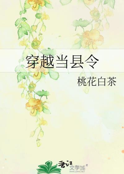 穿越当县令的桃源