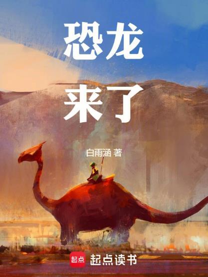 恐龙来了动画片全集 百度第七影院