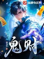 鬼财神驾到结局