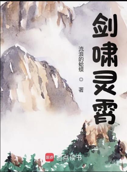 剑啸灵霄在线阅读