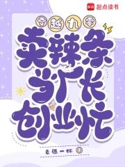 穿越九零卖辣条当厂长创业忙txt