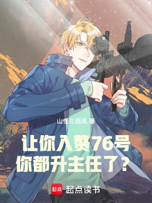 你都升主任了?创世中文网